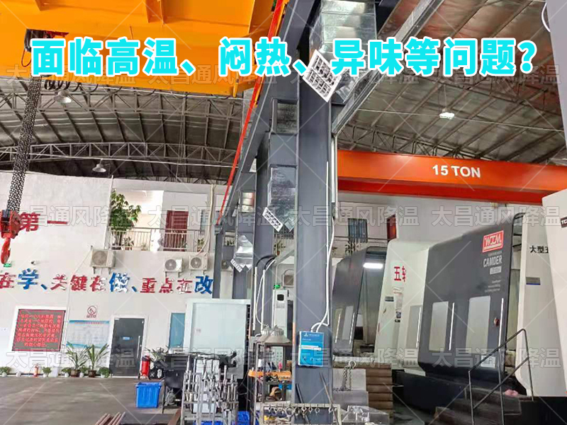  太昌通風降溫工程助力食品工廠安裝潤東方環(huán)?？照{，提供高效節(jié)能、環(huán)保健康的通風降溫解決方案